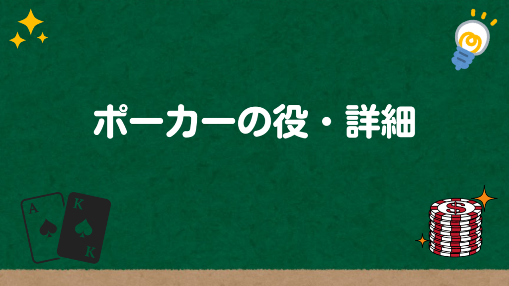 ポーカーの役・詳細