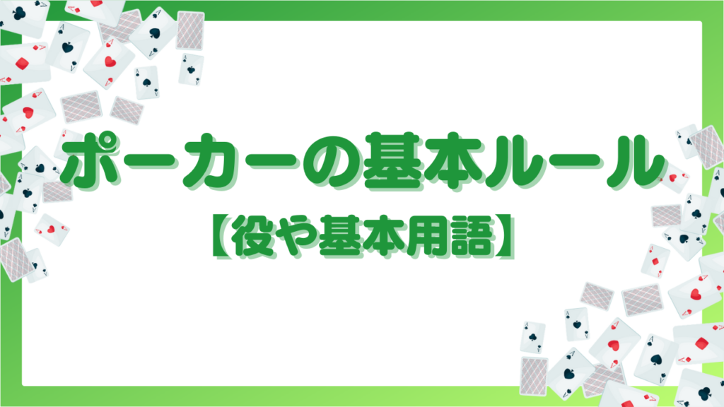 ポーカーの基本ルール【役や基本用語】