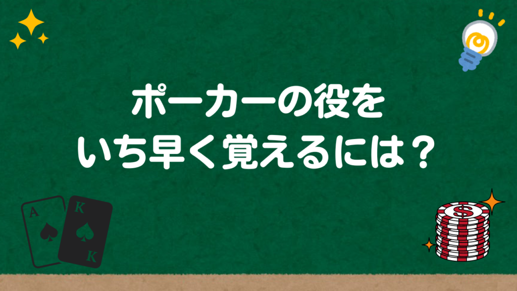 ポーカーの役をいち早く覚えるには？