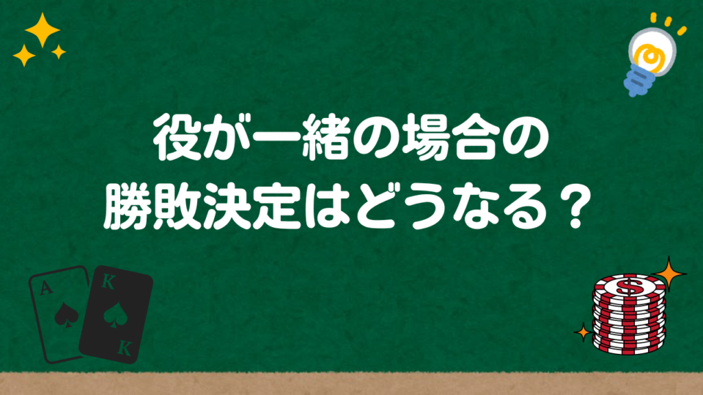 役が一緒の場合の勝敗決定はどうなる？