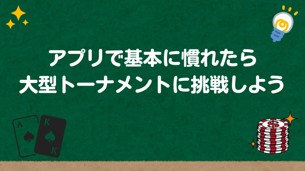 アプリで基本に慣れたら大型トーナメントに挑戦しよう