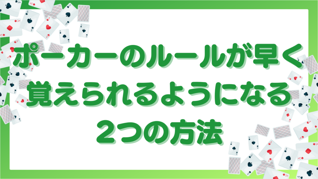 ポーカーのルールが早く覚えられるようになる2つの方法