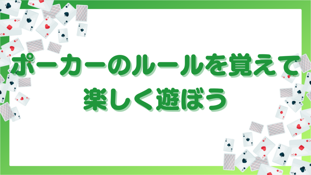 ポーカーのルールを覚えて、楽しく遊ぼう