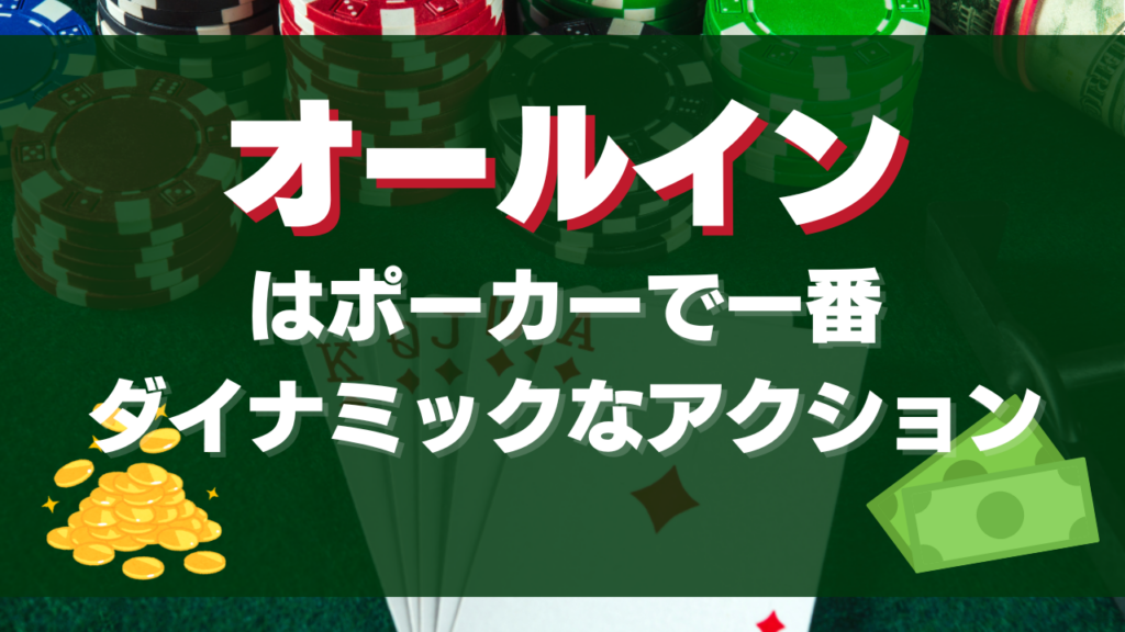 オールインはポーカーで一番ダイナミックなアクション