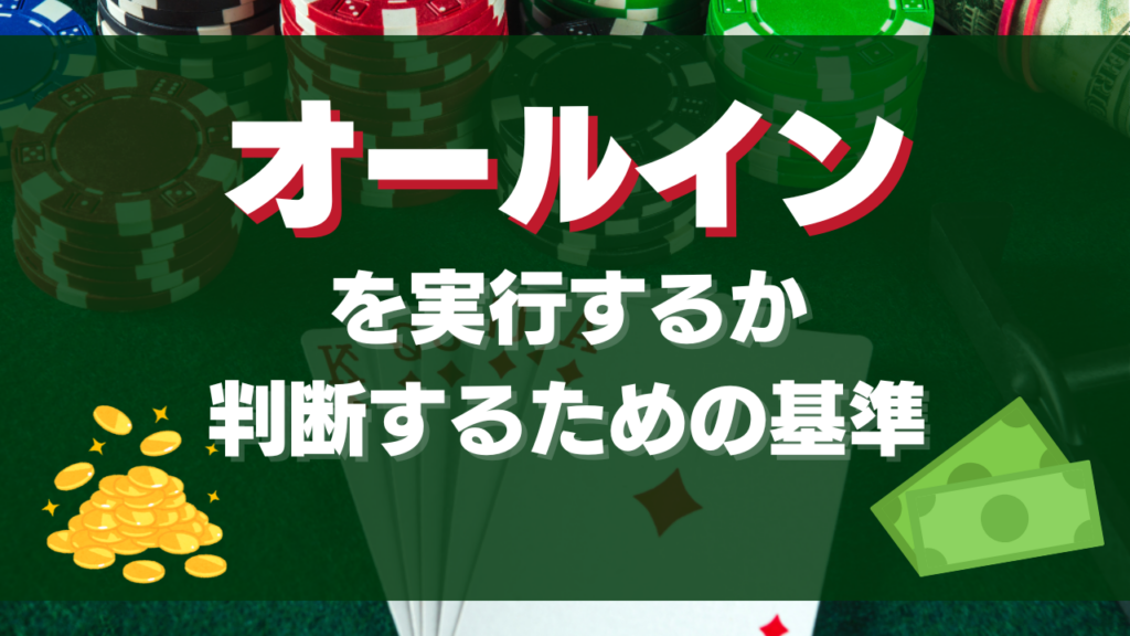 オールインを実行するか判断するための基準