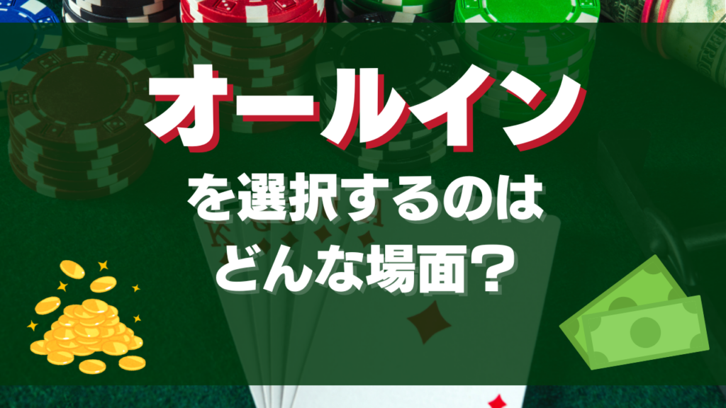 オールインを選択するのはどんな場面？