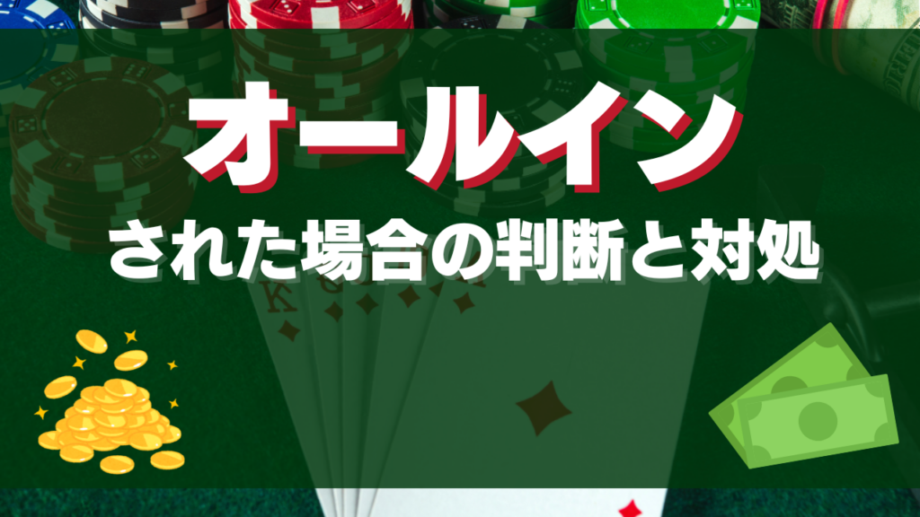 オールインされた場合の判断と対処