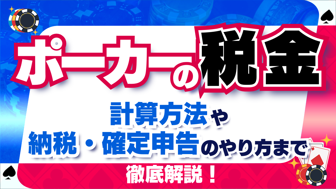 ポーカーの税金　計算方法や農政・確定申告のやり方まで徹底解説！