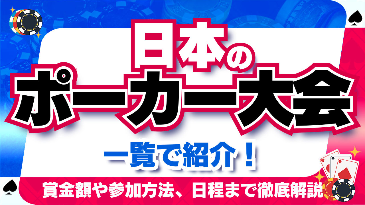 日本のポーカー大会を一覧で紹介！