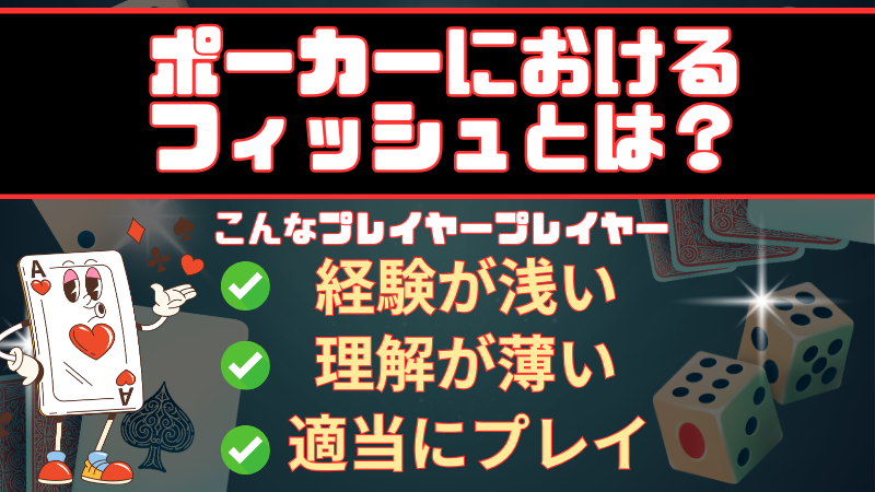 ポーカー　フィッシュ　とは？