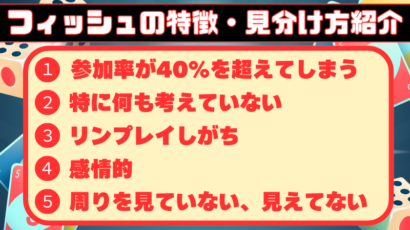 ポーカー　フィッシュ　特徴