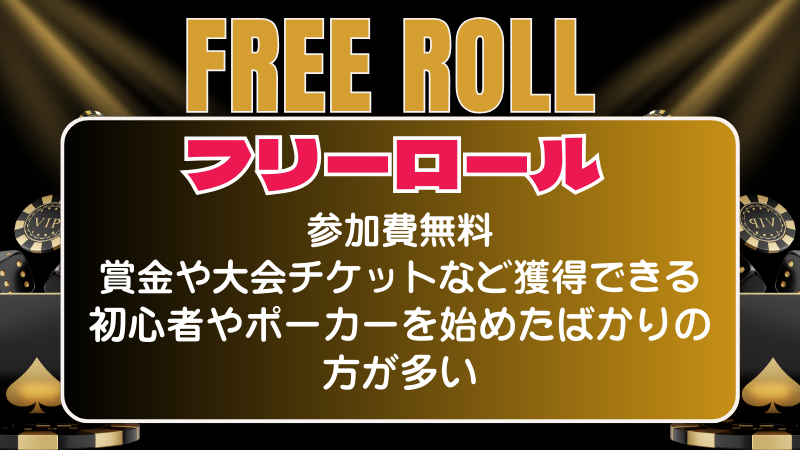 フリーロール