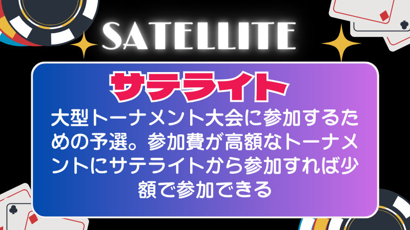 サテライト