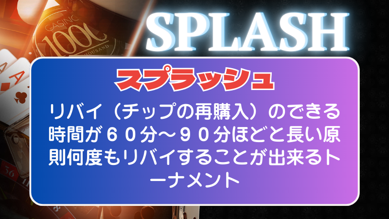 スプラッシュ