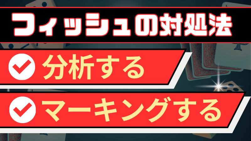 ポーカー　フィッシュ　対処法